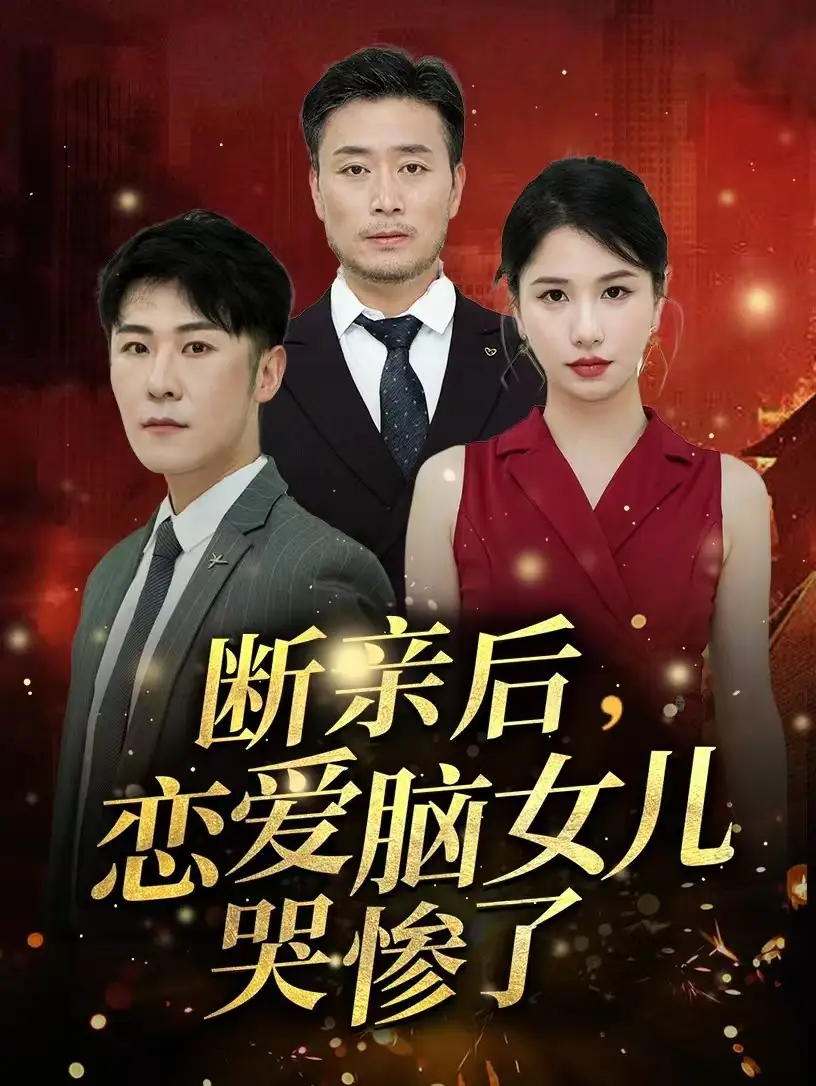 断亲后,恋爱脑女儿哭惨了(33集)