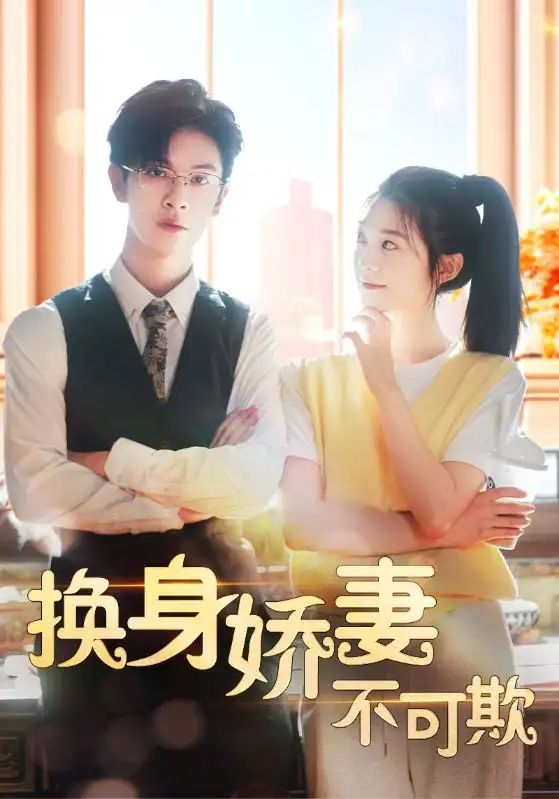 换身娇妻不可欺(98集)