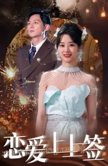 恋爱上上签(81集)