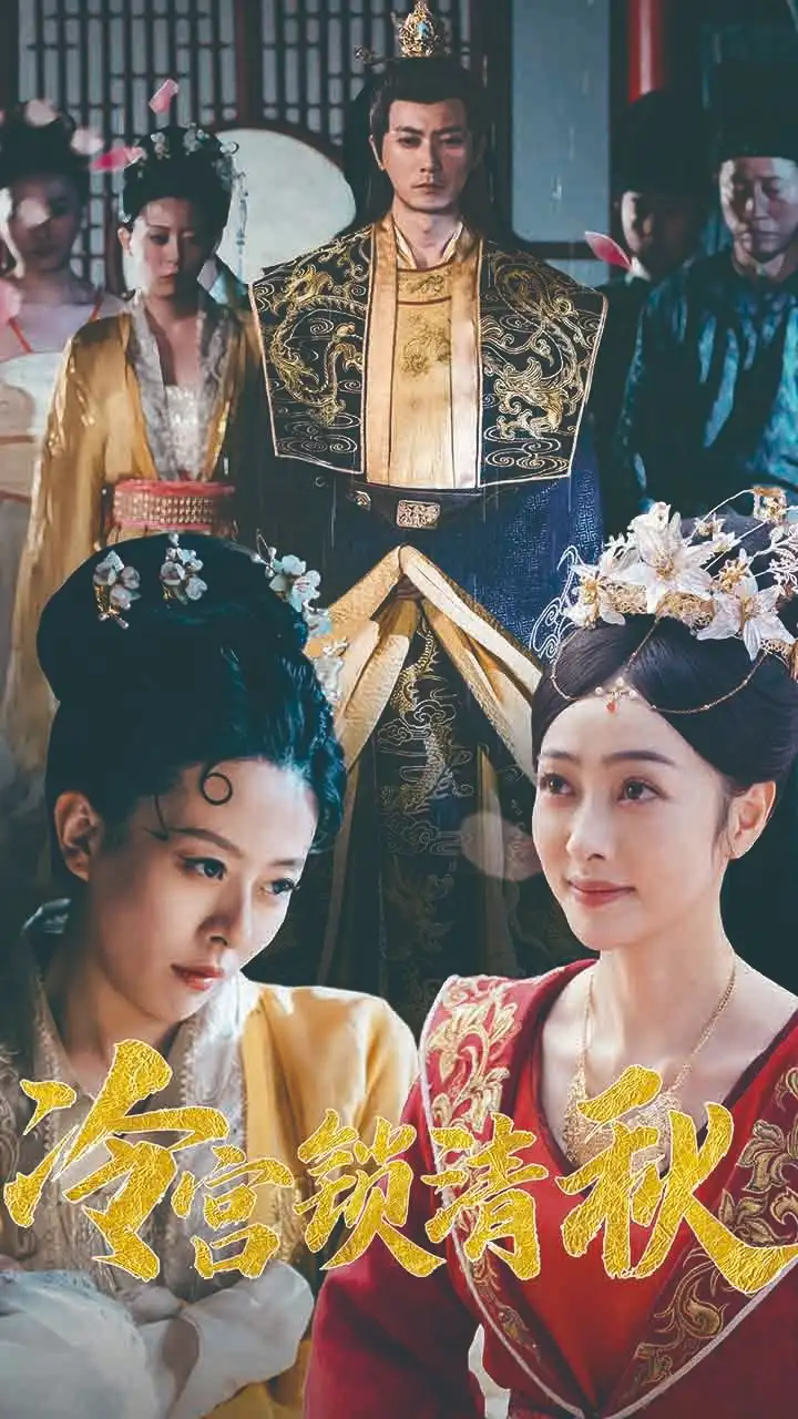 冷宫锁清秋(99集)