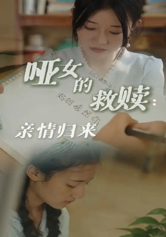 哑女的救赎:亲情归来(38集)