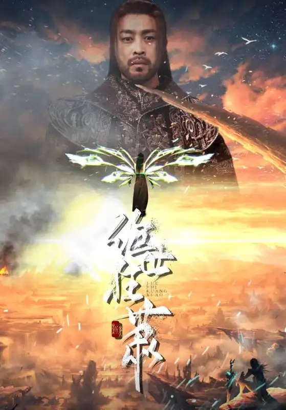 绝世狂萧(94集)仙侠剧