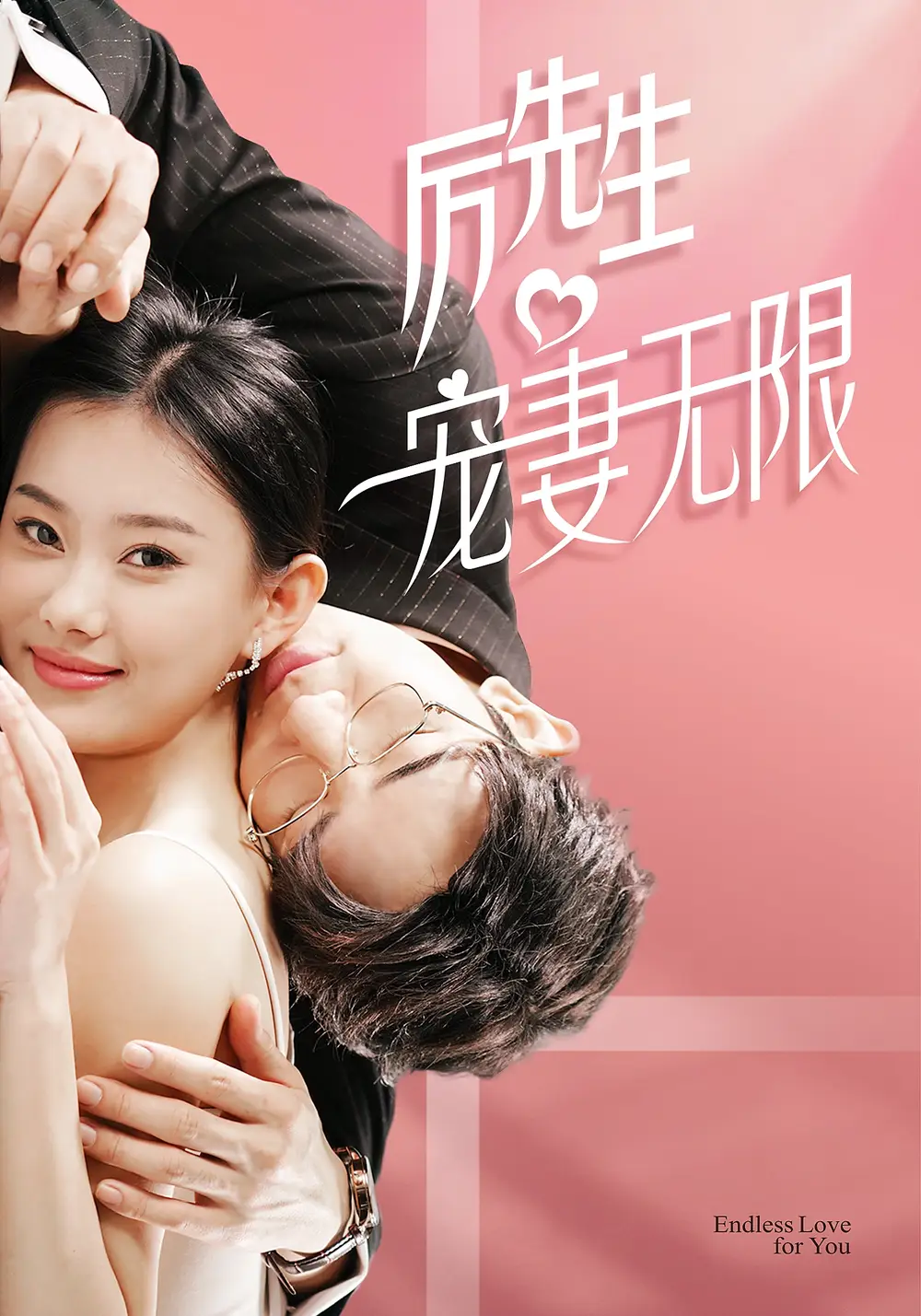 历先生宠妻无限(100集)
