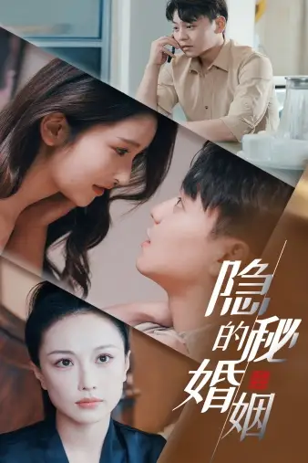 隐秘的婚姻(38集)