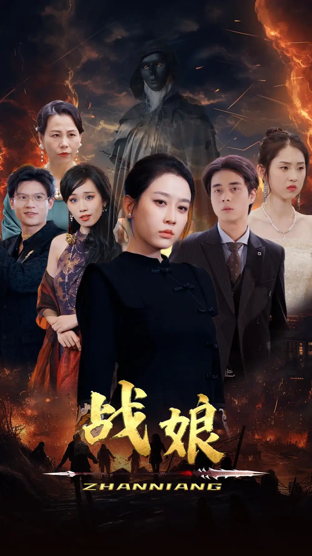 战娘(71集)王锦颖