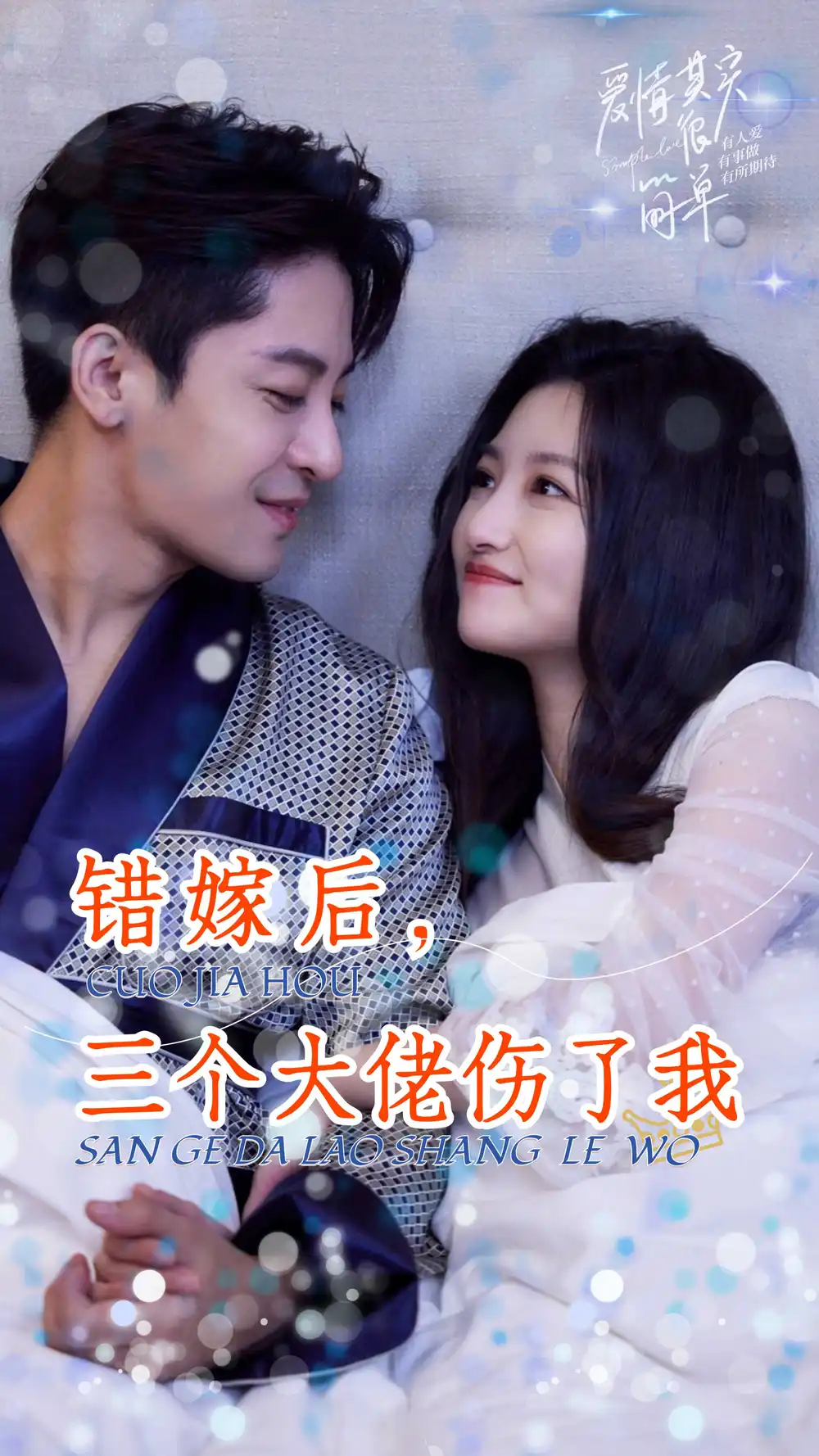 错嫁后,三个大佬伤了我(80集)