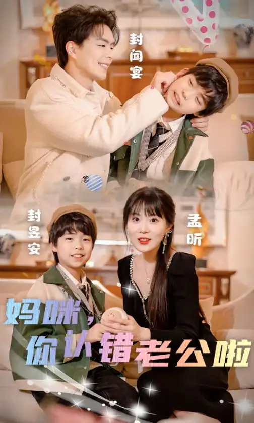 妈咪,你认错老公啦(84集)