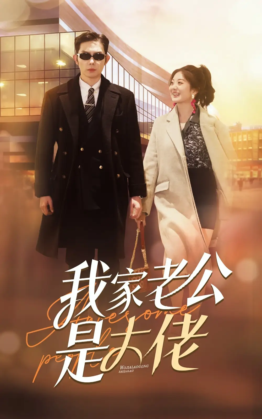 我家老公是大佬(82集)