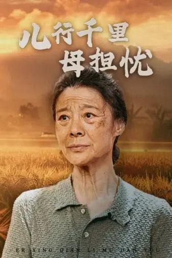 儿行千里母担忧(52集)