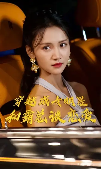 穿越成女明星和霸总谈恋爱(102集)