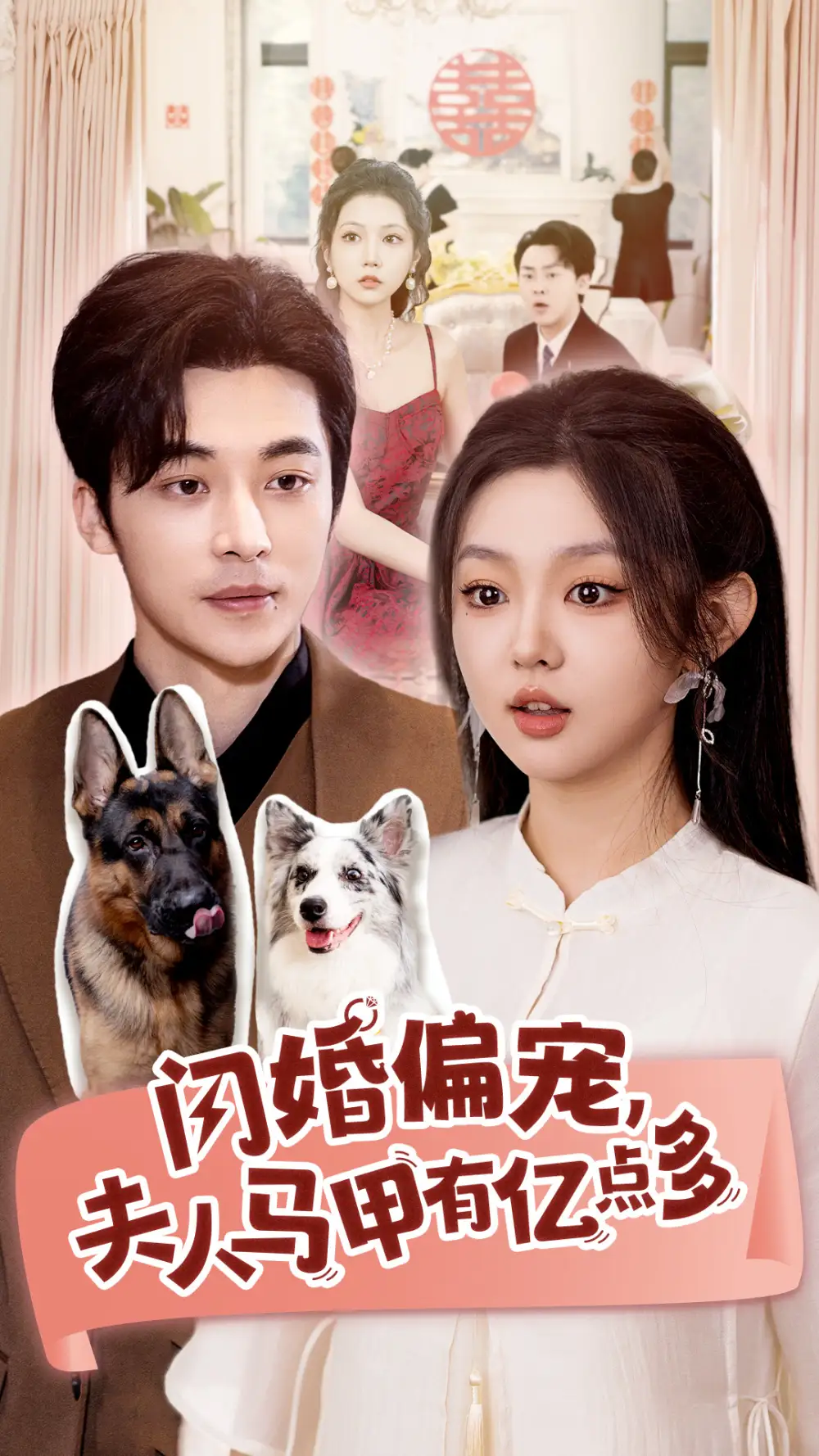 闪婚偏宠,夫人马甲有亿点多(85集)常高明&李柯以