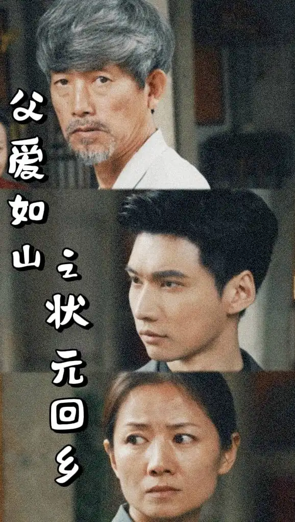 父爱如山之状元回乡(77集)袁颖