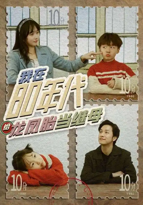 我在80年代给龙凤胎当继母(80集)