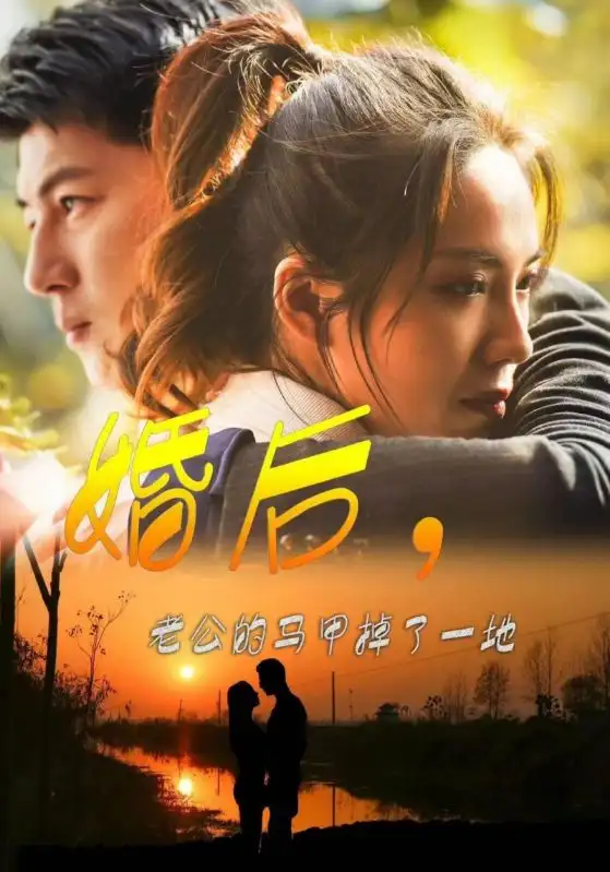 婚后,老公的马甲掉了一地(90集)