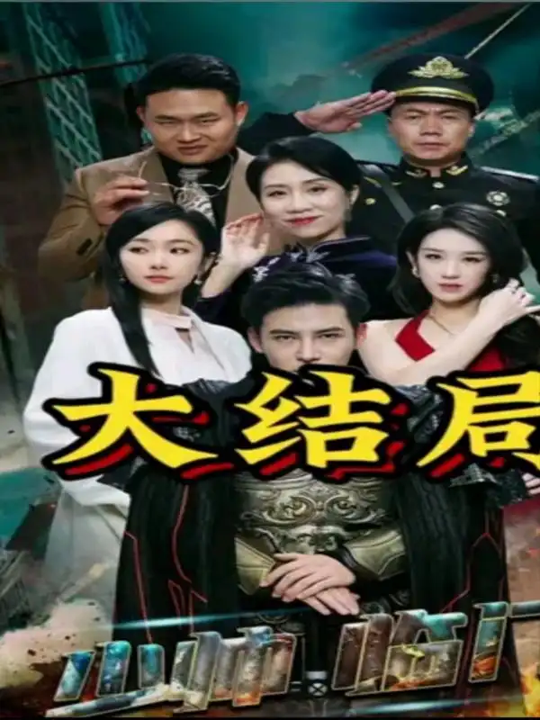 少帅临门(84集)李子锋 孟嘉鑫