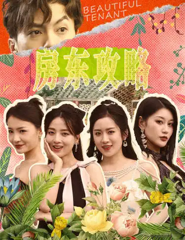 房东攻略&房东先生,别逃&我被美女房客包围了&狂少风云(79集)
