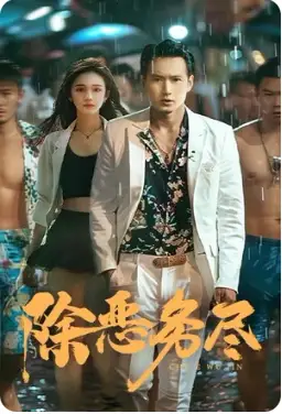 除恶务尽(83集)