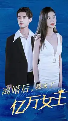 离婚后,我成了亿万女王(90集)