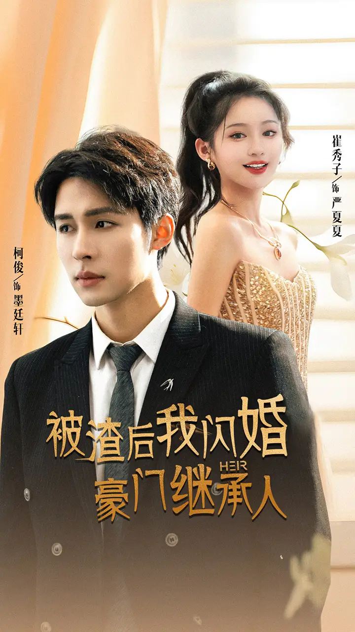 被渣后我闪婚了豪门继承人(96集)崔秀子 柯俊