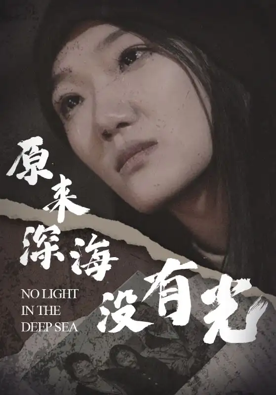 原来深海没有光（21集）