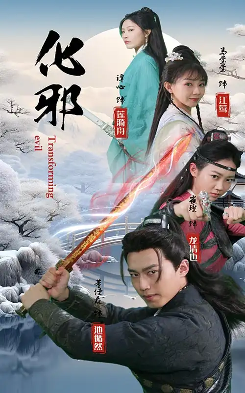 化邪(91集)仙侠剧