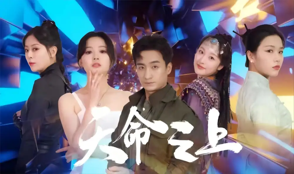 天命之上(79集)