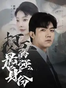 打工人的最强身份(100集)