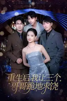 重生后我让三个哥哥跪地求饶&我才是真千金(71集)
