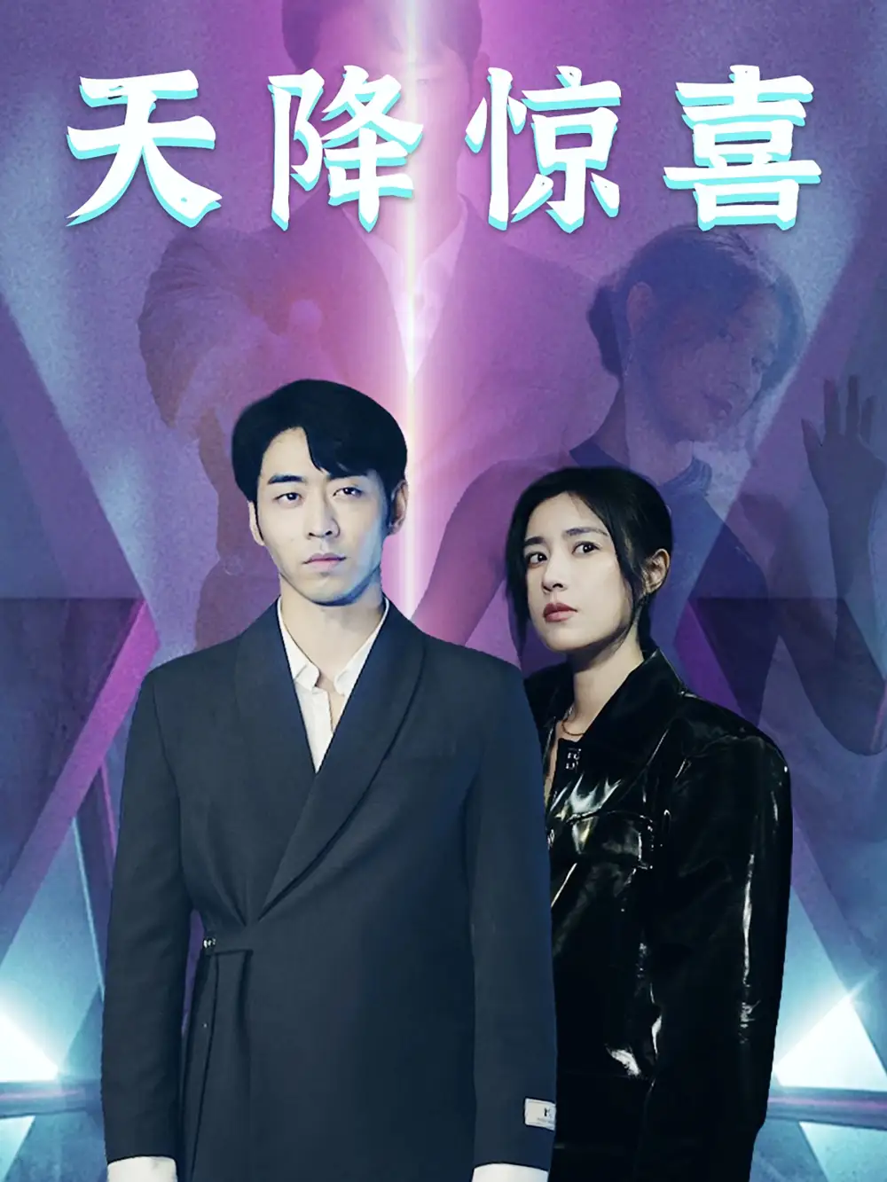 天降惊喜(71集)