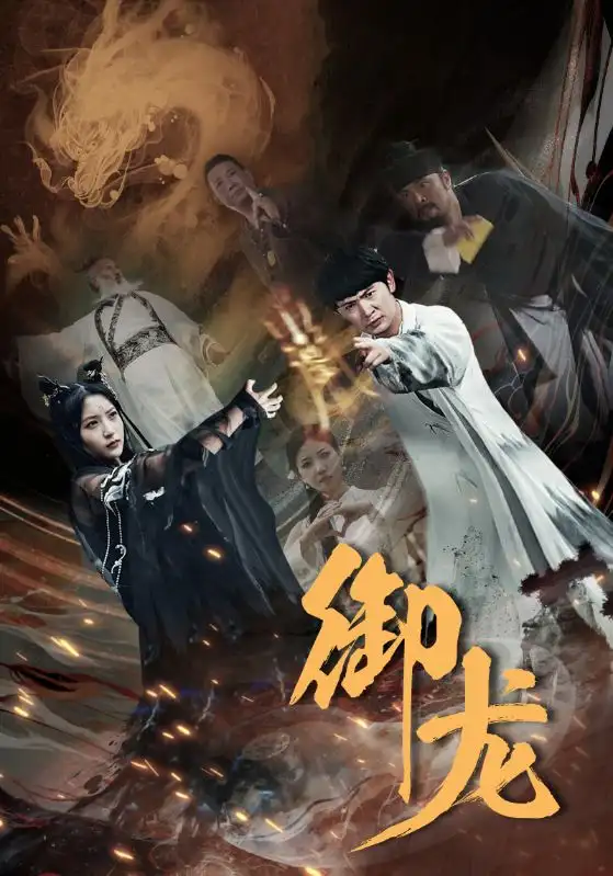 御龙(50集)