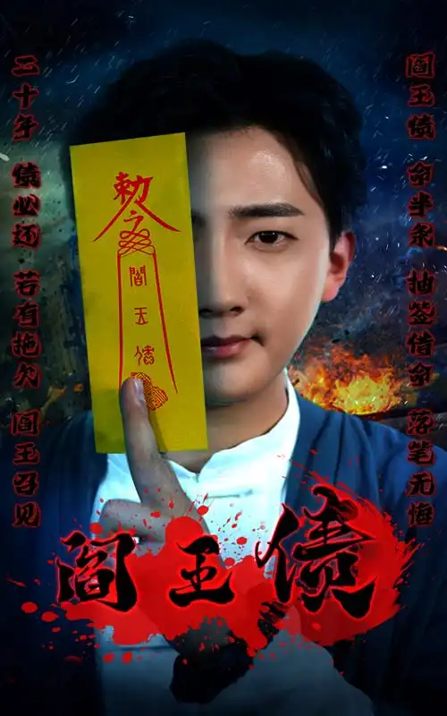阎王债(90集)