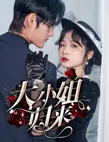 大小姐归来(78集)