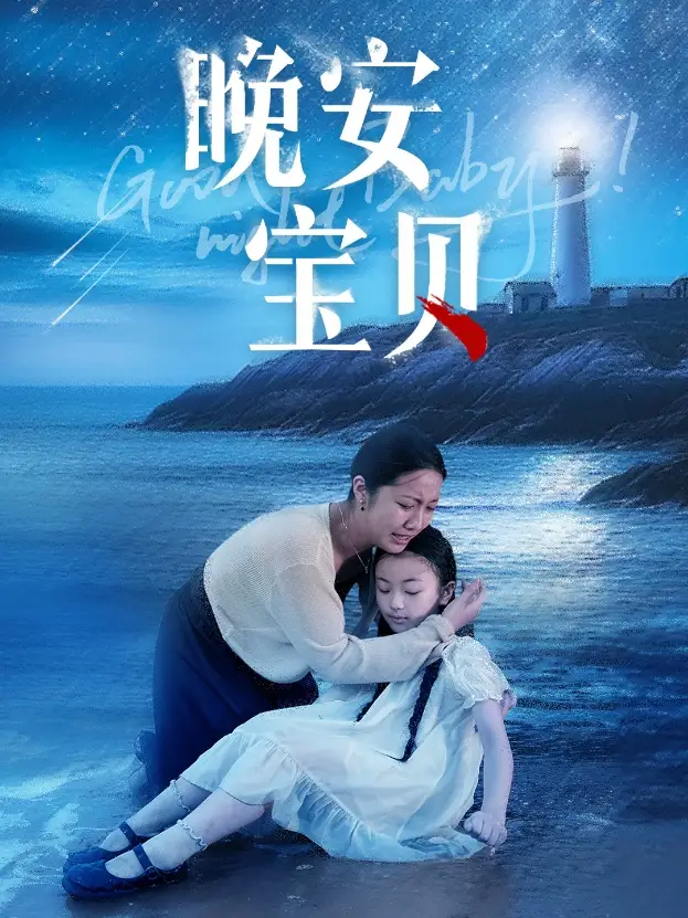 晚安宝贝(36集)白雪茹