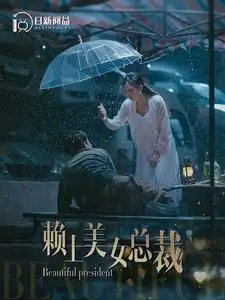 赖上美女总裁(90集)韩雨轩&邰靖懿