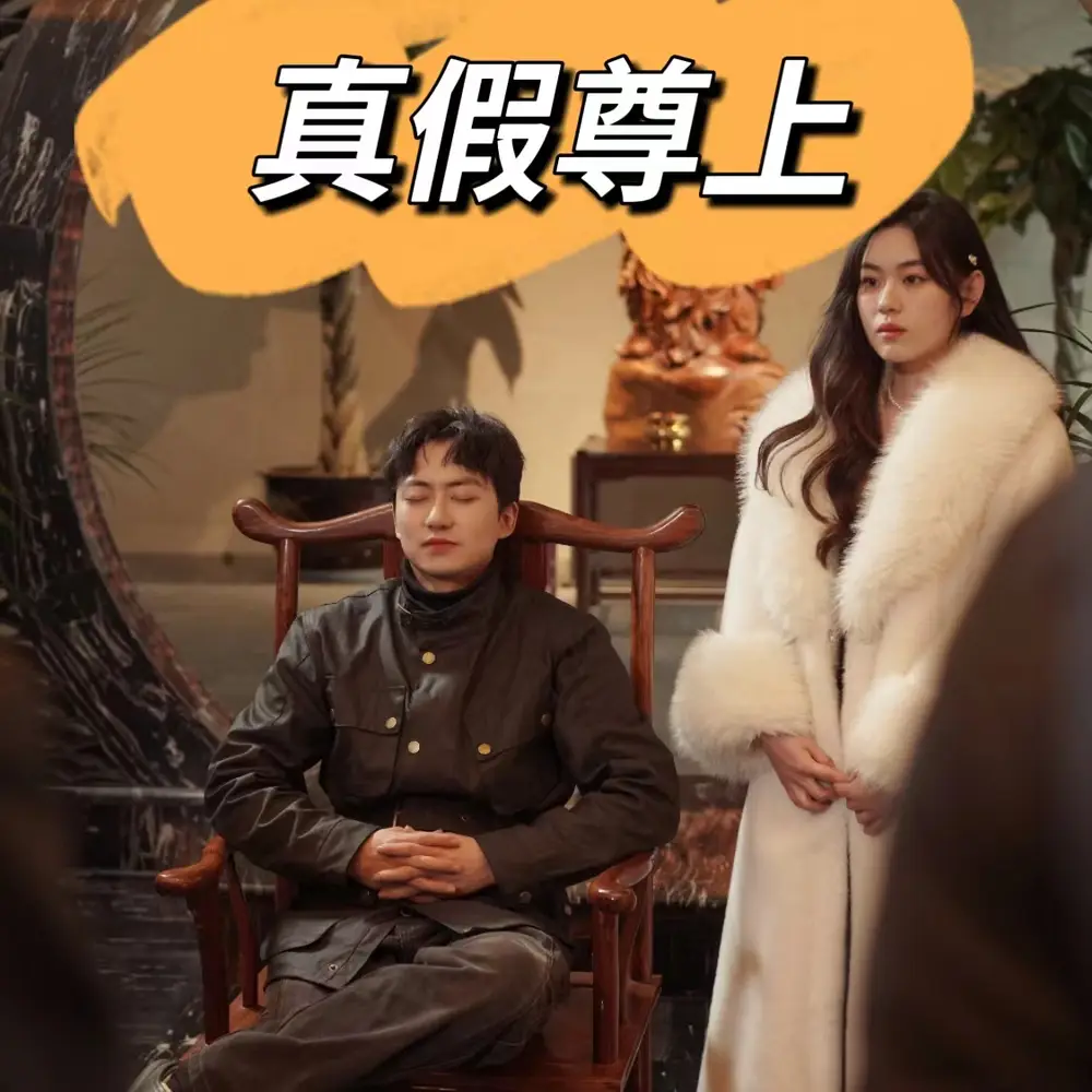 真假尊上(78集)