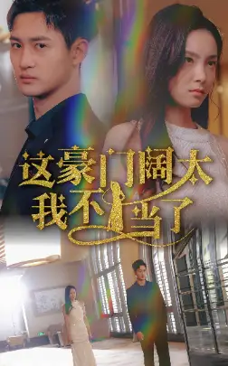 这豪门阔太我不当了(78集)