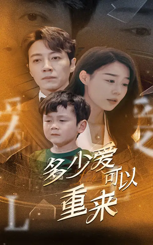 多少爱可以重来(60集)蔚琳