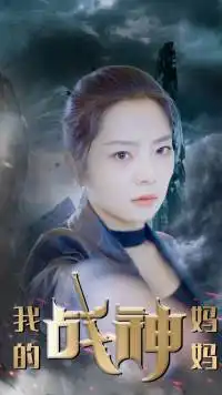 我的战神妈妈(63集)