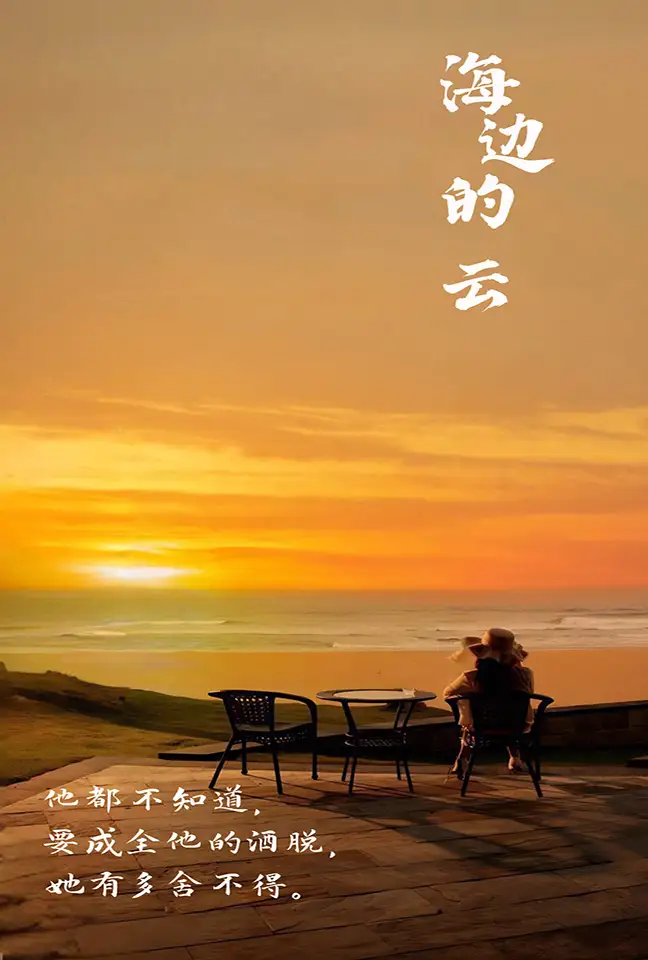 海边的云(101集)