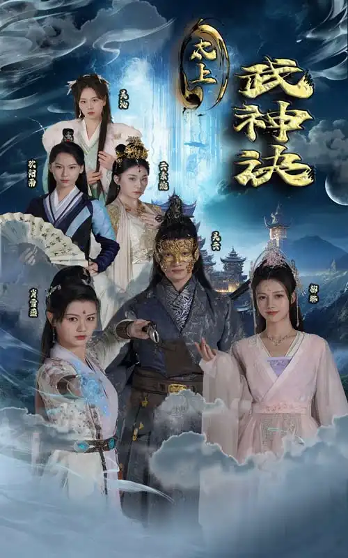 太上武神诀(89集)仙侠剧
