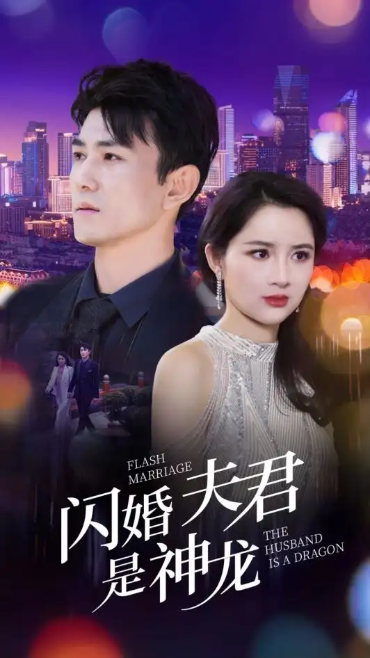 闪婚夫君是神龙(85集)