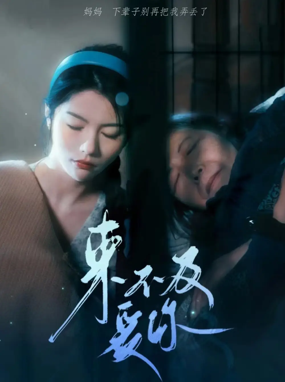 来不及爱你(80集)