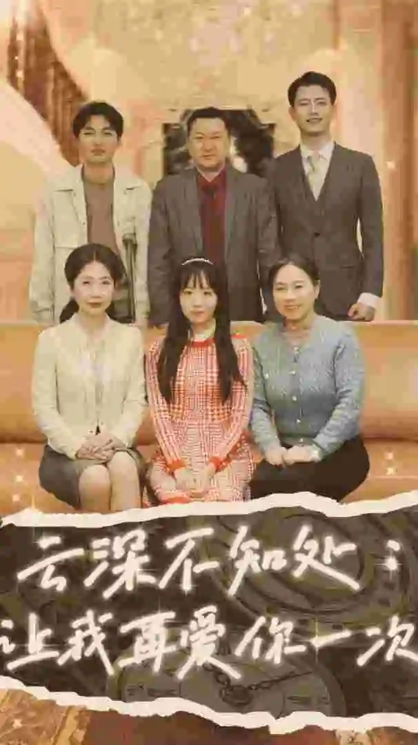 云深不知处:让我在爱你一次(36集)