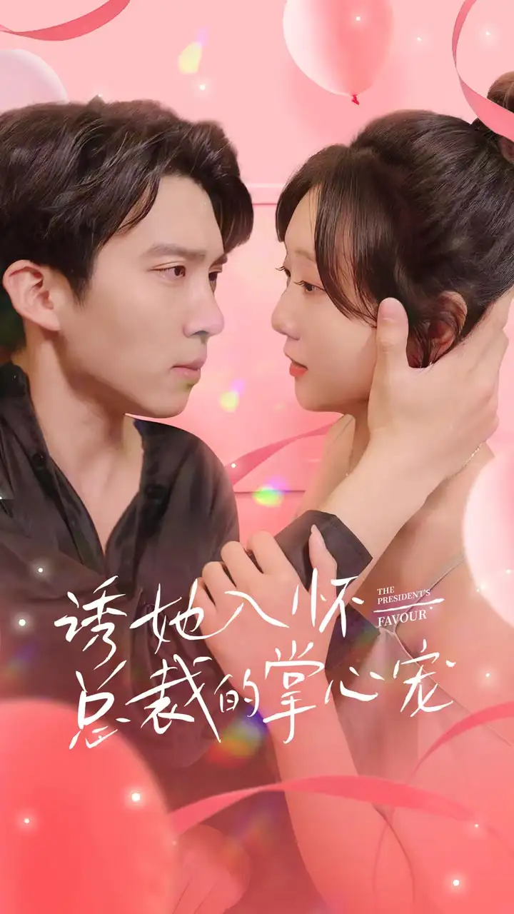 诱她入怀总裁的掌心宠(74集)
