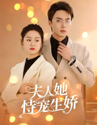 夫人她侍宠生娇&夫人要离婚,首富老公他慌了(94集)