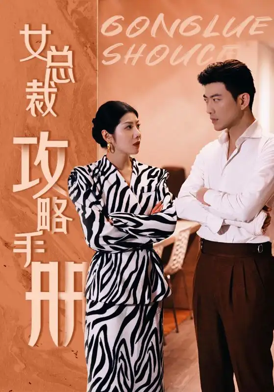 女总裁攻略手册(80集)
