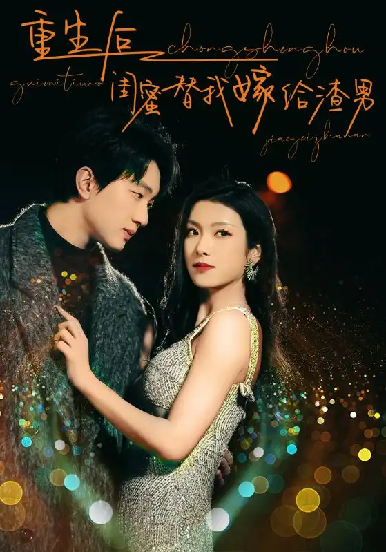 重生后闺蜜替我嫁给渣男(73集)