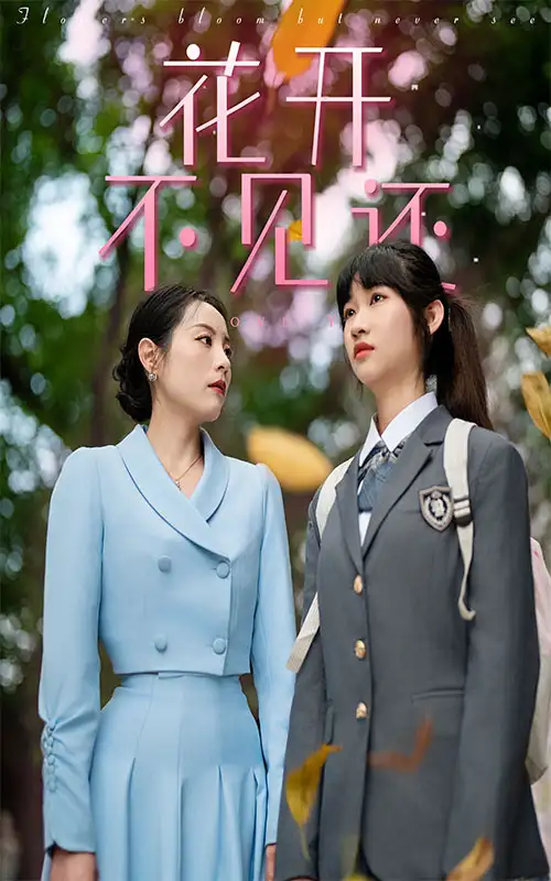花开不见还(30集)