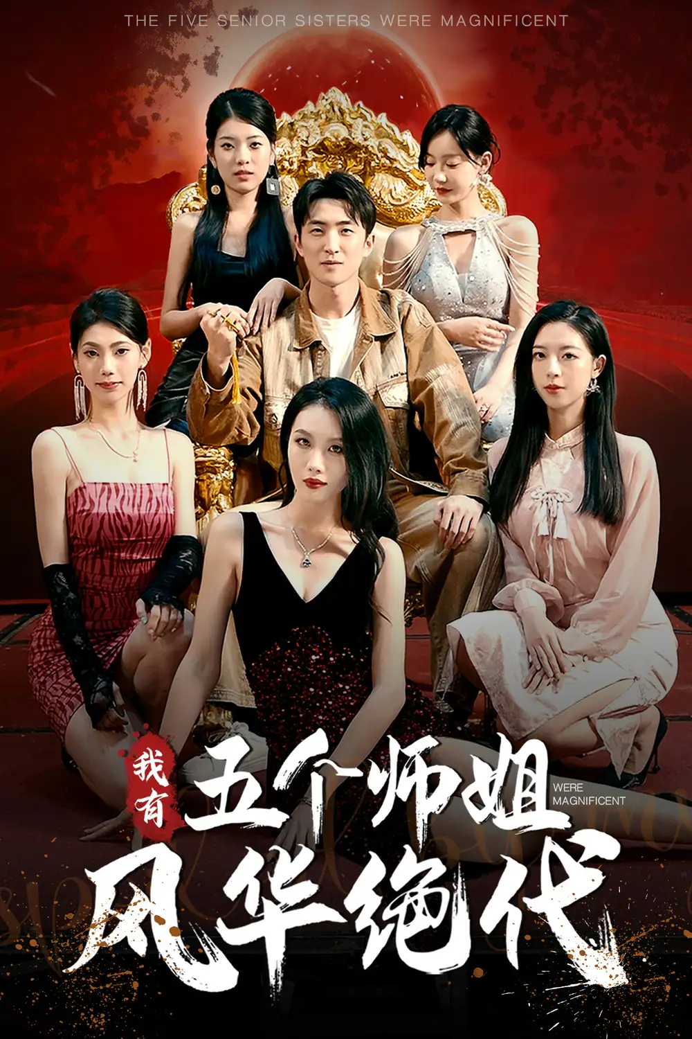 我有五个师姐风华绝代(91集)
