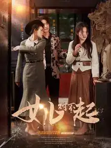 女儿对不起(82集)